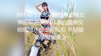 [MP4/ 1.09G] 超推荐虐操女神超级品美女91真白爱琳交啪啪喷水最细你私拍 多制服换装爆操美女