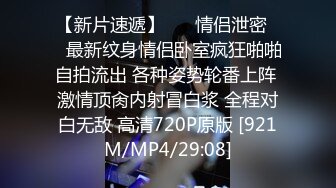 【新片速遞】 ㊙️情侣泄密㊙️最新纹身情侣卧室疯狂啪啪自拍流出 各种姿势轮番上阵 激情顶肏内射冒白浆 全程对白无敌 高清720P原版 [921M/MP4/29:08]