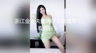 浙江金华夫妻情侣交换或单（看资料）