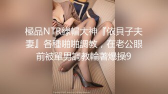 極品NTR綠帽大神『依貝子夫妻』各種啪啪調教，在老公眼前被單男調教輪著爆操9