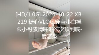 [HD/1.0G] 2024-10-22 XB-219 糖心VLOG 穿著小白襪跟小哥激情啪啪次次頂到底-愛澀梨