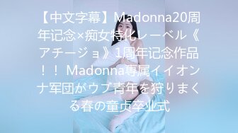 【中文字幕】Madonna20周年记念×痴女特化レーベル《アチージョ》1周年记念作品！！ Madonna専属イイオンナ军団がウブ青年を狩りまくる春の童贞卒业式