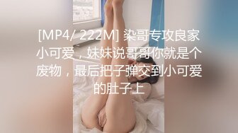 [MP4/ 222M] 染哥专攻良家小可爱，妹妹说哥哥你就是个废物，最后把子弹交到小可爱的肚子上