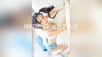 绿帽靓丽老婆的三人行