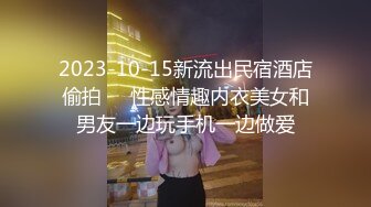 2023-10-15新流出民宿酒店偷拍❤️性感情趣内衣美女和男友一边玩手机一边做爱