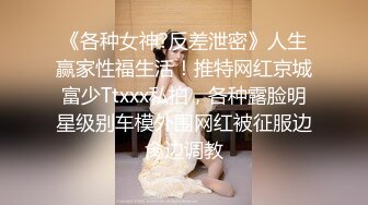 《各种女神?反差泄密》人生赢家性福生活！推特网红京城富少Ttxxx私拍，各种露脸明星级别车模外围网红被征服边肏边调教