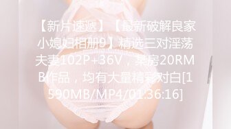 【新片速遞】【最新破解良家小媳妇相册9】精选三对淫荡夫妻102P+36V，某房20RMB作品，均有大量精彩对白[1590MB/MP4/01:36:16]