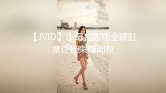 【JVID】小母狗娜娜全裸肛塞终极束缚调教