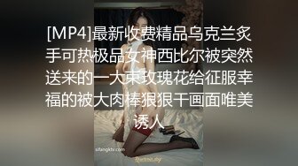 [MP4]最新收费精品乌克兰炙手可热极品女神西比尔被突然送来的一大束玫瑰花给征服幸福的被大肉棒狠狠干画面唯美诱人