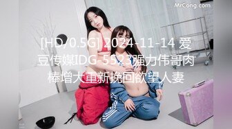 [HD/0.5G] 2024-11-14 爱豆传媒IDG-5523强力伟哥肉棒增大重新挽回欲望人妻