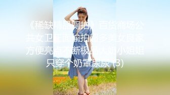 《稀缺精品厕拍》百货商场公共女卫正面偸拍超多美女良家方便亮点不断极品大奶小姐姐只穿个奶罩尿尿 (3)