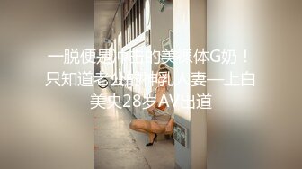 一脱便是冲击的美裸体G奶！只知道老公的神乳人妻—上白美央28岁AV出道