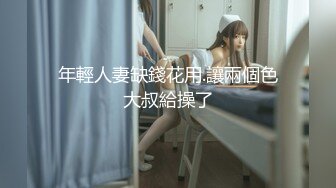 年輕人妻缺錢花用.讓兩個色大叔給操了