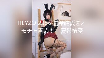 HEYZO 2386 夏希結愛をオモチャ責め！ – 夏希結愛