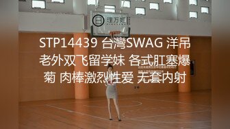 STP14439 台灣SWAG 洋吊老外双飞留学妹 各式肛塞爆菊 肉棒激烈性爱 无套内射