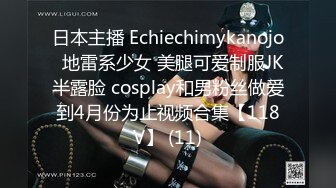 日本主播 Echiechimykanojo  地雷系少女 美腿可爱制服JK半露脸 cosplay和男粉丝做爱到4月份为止视频合集【118V】 (11)