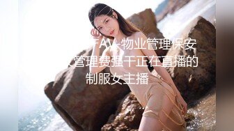 [MP4]国产AV-物业管理保安上门收管理费强干正在直播的制服女主播