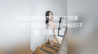 大叔酒店约炮丰满的女同事⭐一炮下来还没有爽够一脸的不爽⭐完美露脸