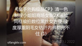 《魔手外购极品CP》清一色制服小姐姐商场女厕2K逼脸同框偸拍数位黑丝女方便 极度厚重阴毛女估计内裤都兜不住 (1)