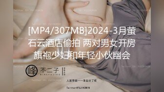 [MP4/307MB]2024-3月萤石云酒店偷拍 两对男女开房旗袍少妇和年轻小伙幽会