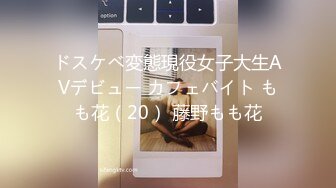 ドスケベ変態現役女子大生AVデビュー カフェバイト もも花（20） 藤野もも花