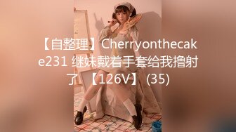 【自整理】Cherryonthecake231 继妹戴着手套给我撸射了  【126V】 (35)