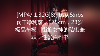 [MP4/ 1.32G]&nbsp;&nbsp;干净利落，175cm，23岁极品车模，街拍女神的私密兼职，性爱百科书