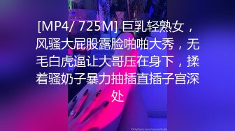 [MP4/ 725M] 巨乳轻熟女，风骚大屁股露脸啪啪大秀，无毛白虎逼让大哥压在身下，揉着骚奶子暴力抽插直插子宫深处