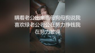 瞒着老公出来当母狗母狗说我喜欢绿老公老公在努力挣钱我在努力被操