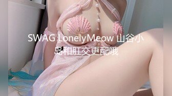 SWAG LonelyMeow 山谷小岛和肛交更配哦