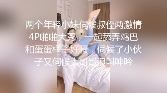 两个年轻小妹伺候叔侄两激情4P啪啪大秀，一起舔弄鸡巴和蛋蛋样子好骚，伺候了小伙子又伺候大哥哥浪叫呻吟