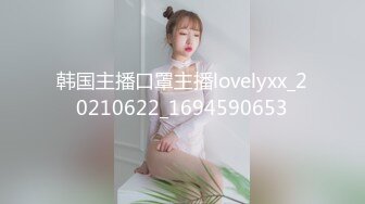 韩国主播口罩主播lovelyxx_20210622_1694590653