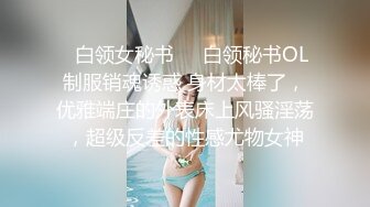 知性良家型小少婦下海兼職，初掰嫩鮑，老公在旁邊默不作聲，平時沒少艹