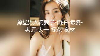 勇猛男人骑妻子-自拍-老婆-老师-大一-探花-身材