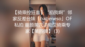 【骑乘控狂喜】“掐我啊”邻家反差台妹「babeneso」OF私拍 童颜美穴逆痴汉骑乘专家【第四弹】 (3)