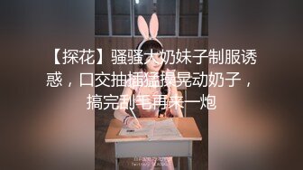 【探花】骚骚大奶妹子制服诱惑，口交抽插猛操晃动奶子，搞完刮毛再来一炮