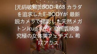 [无码破解]EBOD-868 カラダを追求したE-BODYが 最新鋭カメラで撮影した天然メガトンJcupボディ高画質映像 究極の女体美フェチズム 希咲アリス