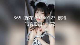 365_(探花)20240123_模特写真拍摄丶探花