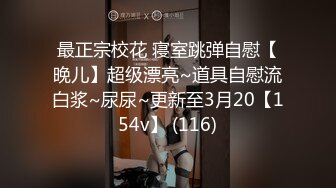 最正宗校花 寝室跳弹自慰【晚儿】超级漂亮~道具自慰流白浆~尿尿~更新至3月20【154v】 (116)