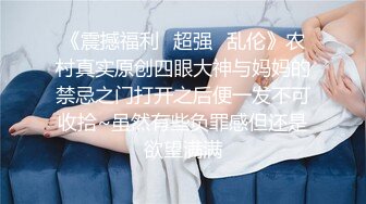 《震撼福利✿超强✿乱伦》农村真实原创四眼大神与妈妈的禁忌之门打开之后便一发不可收拾~虽然有些负罪感但还是欲望满满