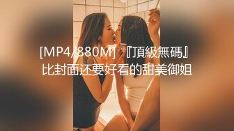 高端泄密流出玩女无数的良家泡妞❤️