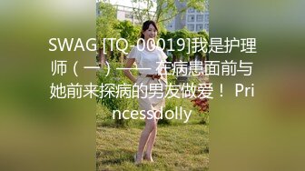 SWAG [TQ-00019]我是护理师（一）—— 在病患面前与她前来探病的男友做爱！ Princessdolly