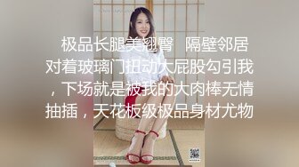 ✅极品长腿美翘臀✅隔壁邻居对着玻璃门扭动大屁股勾引我，下场就是被我的大肉棒无情抽插，天花板级极品身材尤物