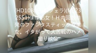 (HD1080P)(車フェラ)(fc3232551)ほぼ処女！Ｈの回数単発のファンタスティックな美女。イタがって大苦戦のハメ撮り映像