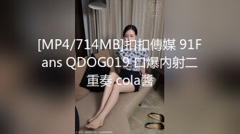 [MP4/714MB]扣扣傳媒 91Fans QDOG019 口爆內射二重奏 cola醬