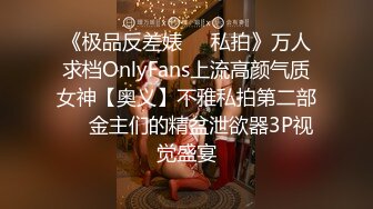 《极品反差婊❤️私拍》万人求档OnlyFans上流高颜气质女神【奥义】不雅私拍第二部❤️金主们的精盆泄欲器3P视觉盛宴