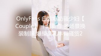 OnlyFans 白皙爆奶骚少妇【Couple】 十月新作 多场景换装制服 爆操豪乳丰臀骚货2