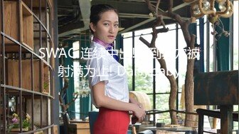 SWAG 连续中出!直到骚穴被射满为止! Daisybaby