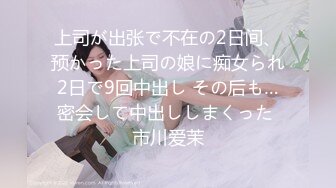 上司が出张で不在の2日间、预かった上司の娘に痴女られ2日で9回中出し その后も…密会して中出ししまくった 市川爱茉