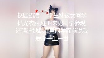 校园霸凌❤️学生妹被女同学扒光衣服,还叫来男同学参观,还强迫她跪在男同学面前说我爱你一生一世